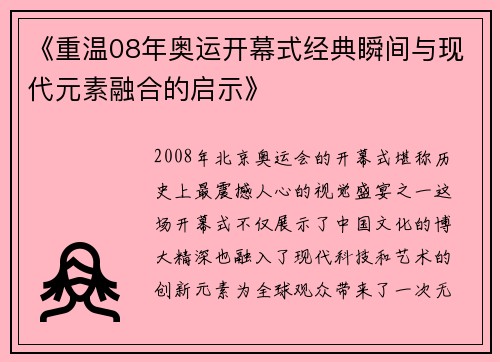 《重温08年奥运开幕式经典瞬间与现代元素融合的启示》 《重温08年奥运开幕式经典瞬间与现代元素融合的启示》