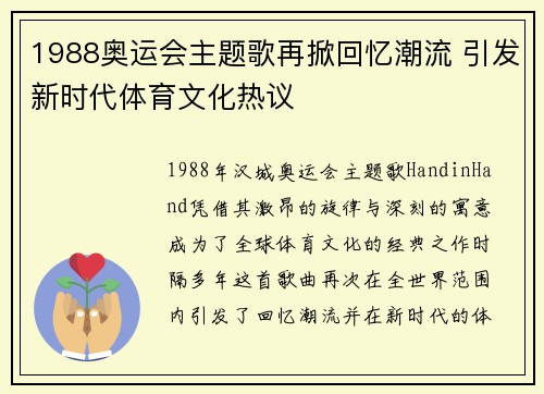 1988奥运会主题歌再掀回忆潮流 引发新时代体育文化热议 1988奥运会主题歌再掀回忆潮流 引发新时代体育文化热议