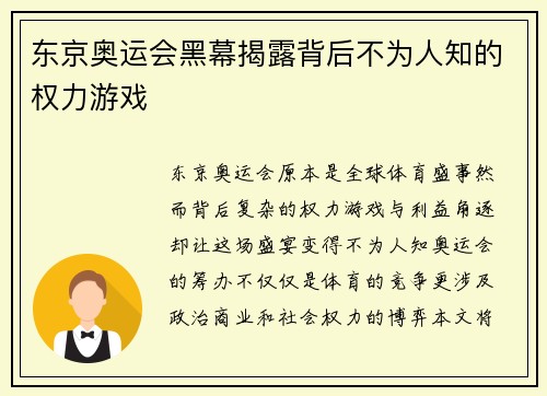 东京奥运会黑幕揭露背后不为人知的权力游戏 东京奥运会黑幕揭露背后不为人知的权力游戏