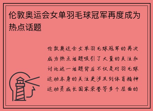 伦敦奥运会女单羽毛球冠军再度成为热点话题 伦敦奥运会女单羽毛球冠军再度成为热点话题