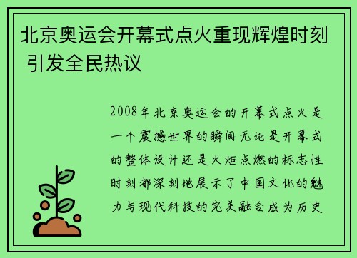 北京奥运会开幕式点火重现辉煌时刻 引发全民热议 北京奥运会开幕式点火重现辉煌时刻 引发全民热议