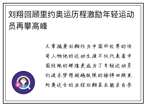 刘翔回顾里约奥运历程激励年轻运动员再攀高峰 刘翔回顾里约奥运历程激励年轻运动员再攀高峰