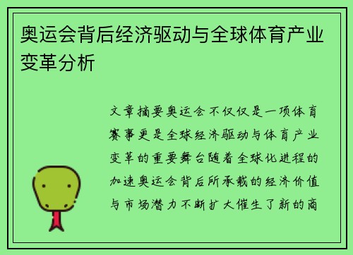 奥运会背后经济驱动与全球体育产业变革分析 奥运会背后经济驱动与全球体育产业变革分析