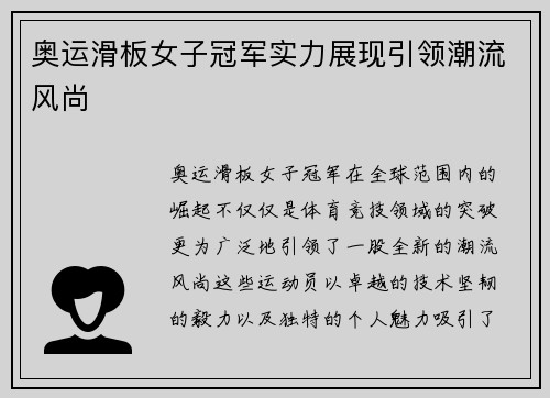 奥运滑板女子冠军实力展现引领潮流风尚 奥运滑板女子冠军实力展现引领潮流风尚