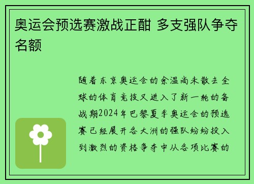 奥运会预选赛激战正酣 多支强队争夺名额 奥运会预选赛激战正酣 多支强队争夺名额