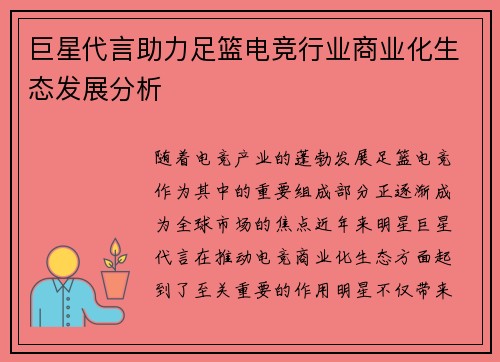 巨星代言助力足篮电竞行业商业化生态发展分析