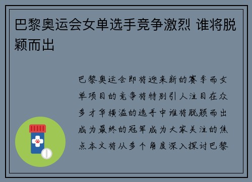 巴黎奥运会女单选手竞争激烈 谁将脱颖而出