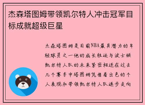 杰森塔图姆带领凯尔特人冲击冠军目标成就超级巨星