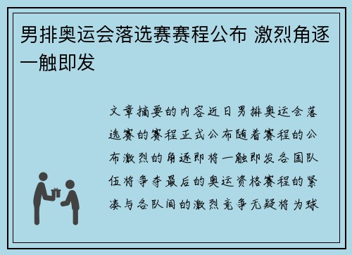男排奥运会落选赛赛程公布 激烈角逐一触即发