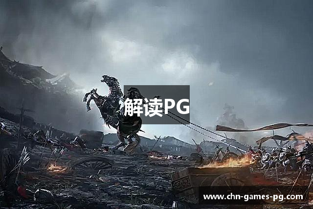 解读PG